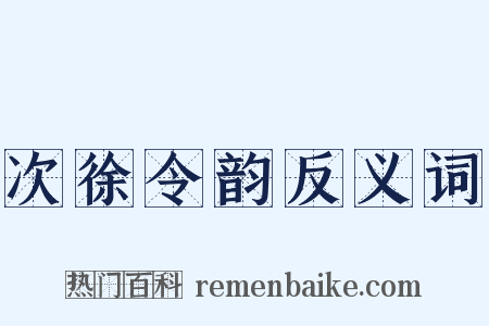 次徐令韵反义词是什么意思的图片